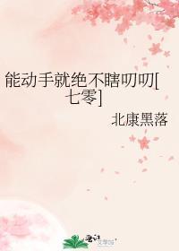 能动手的绝不动嘴