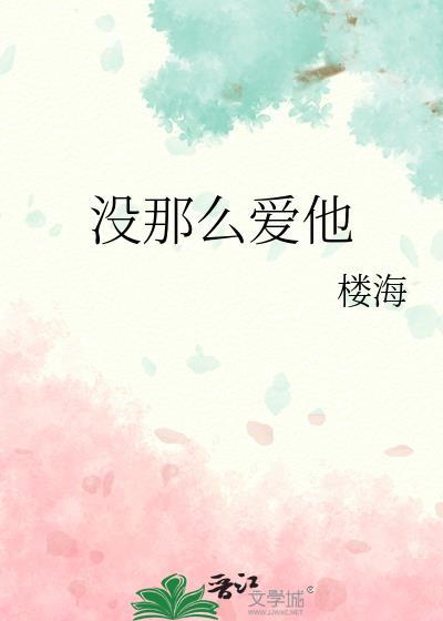 没那么爱他 徐洁儿
