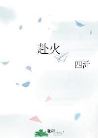 赴火成语四个字大全集