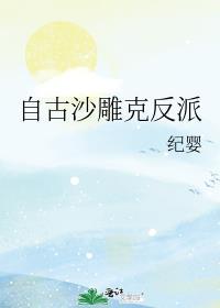 自古沙雕克反派txt百度