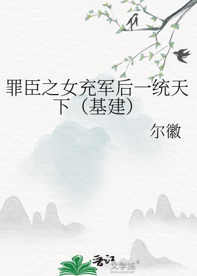 罪臣女宠冠天下