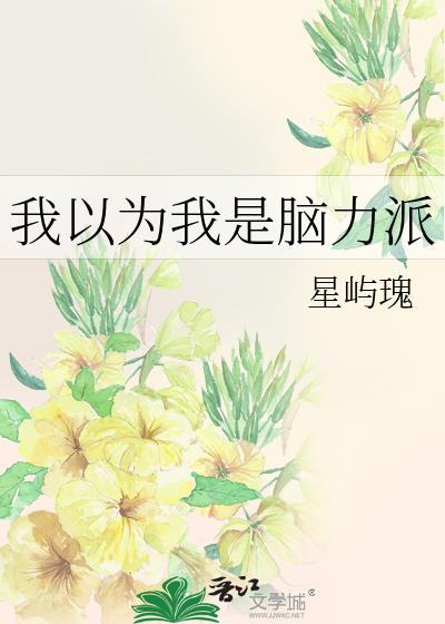 我以为我是脑力派番外