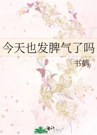 今天发飙了吗