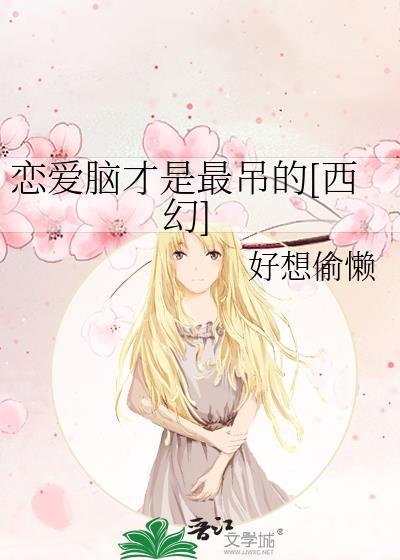 恋爱脑是好还是坏