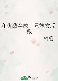 和仇敌穿成了兄妹文反派 第3