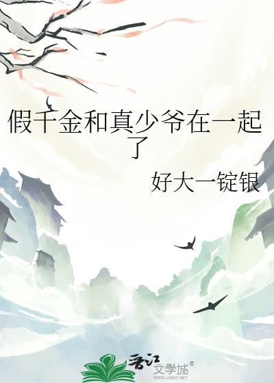 假千金和真少爷在一起了 晋江