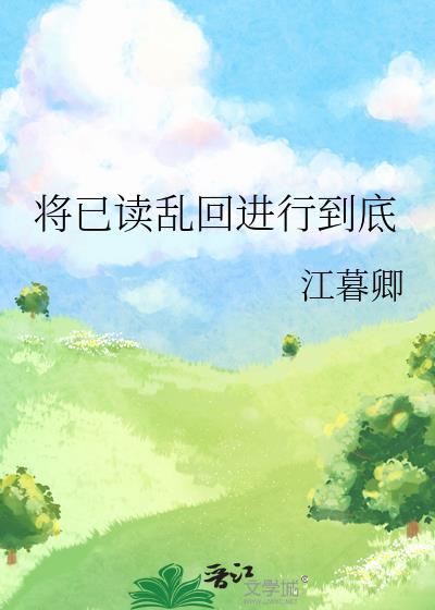 将已读乱回进行到底封面
