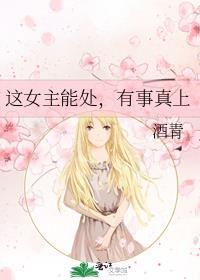 这女主能处有事真上结局
