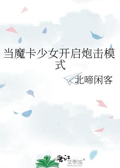 当魔卡少女开启炮击模式会怎么样