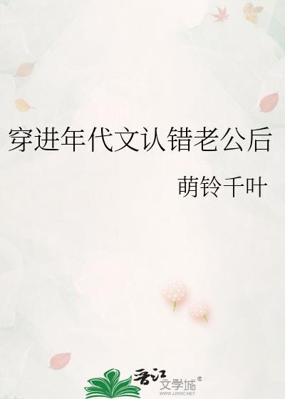穿进年代文认错老公后百度txt