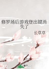 修罗场后游戏登出键消失了全文免费169章