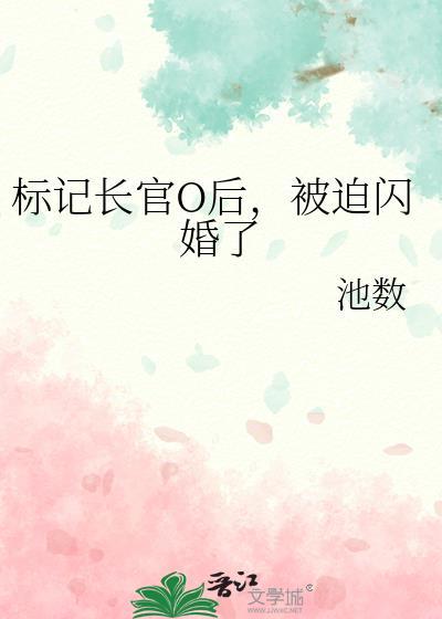 标记长官o后被迫闪婚了笔趣阁