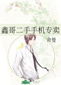 鑫哥二手手机专卖店