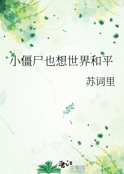 给我看小僵尸