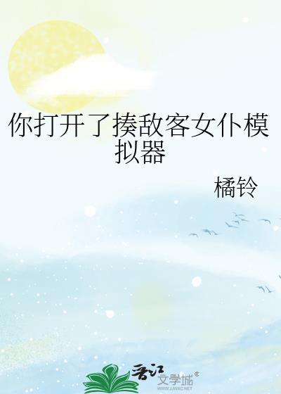你打开了揍敌客女仆模拟器by橘铃免费阅读