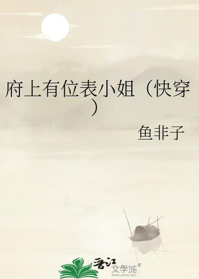 府上有位表小姐(快穿)晋江