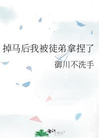 掉马后我兄弟对我下手了