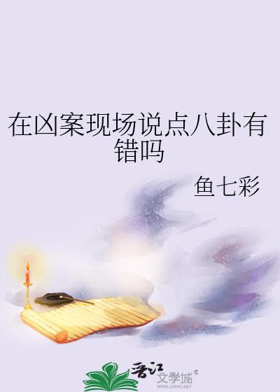 凶案现场是什么故事