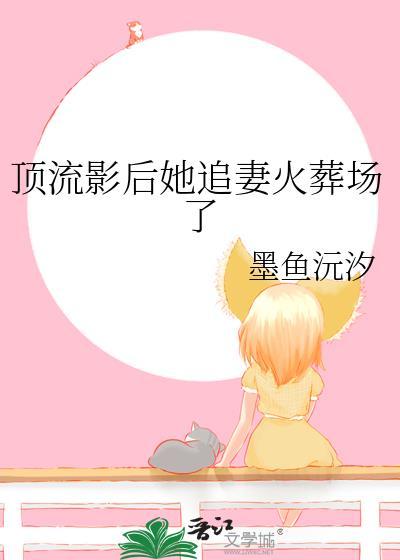 顶流影帝追妻又翻车了