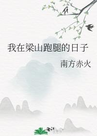 我在梁山开个挂