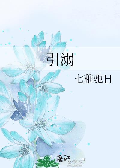 引溺by雀七在线阅读