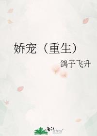 娇宠重生鸽子飞升免费阅读