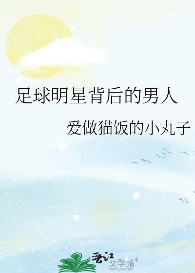 足球明星的背影