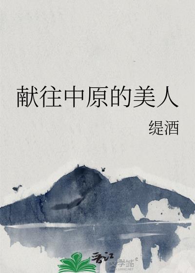 献往中原的美人txt