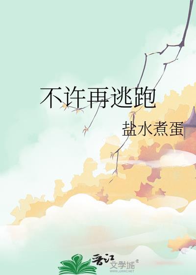 不许再逃跑 盐水煮蛋