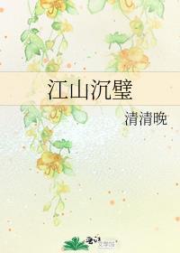 江山沉璧清清晚免费阅读