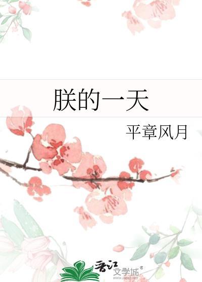 朕的一天创意日历