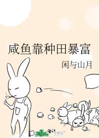 咸鱼靠种田暴富 闲与山月全文