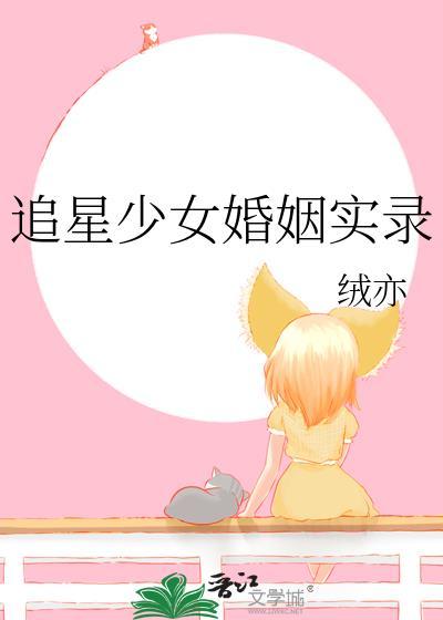 追星少女婚姻实录图片