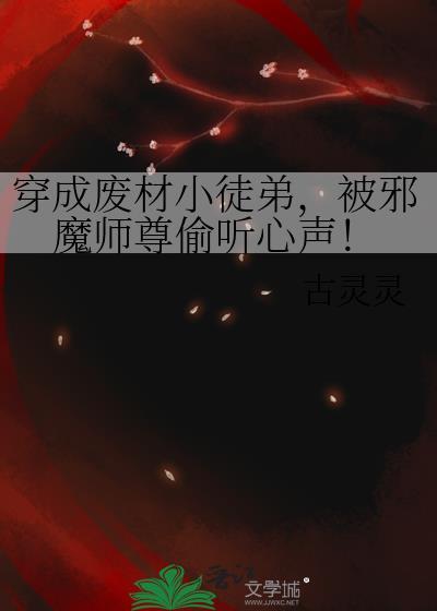 被邪魔师尊偷听心声 (玄月