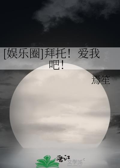 拜托我爱你