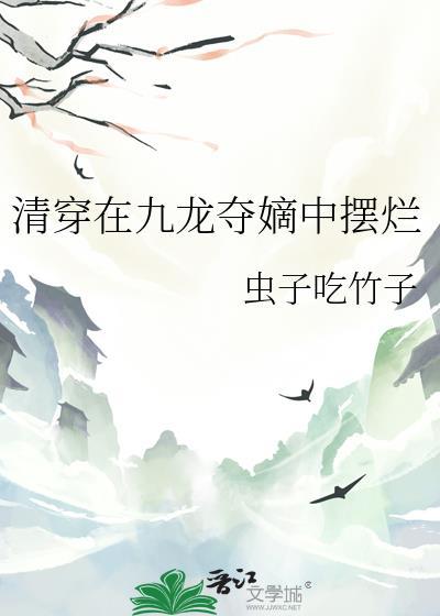 清穿九龙争着叫我