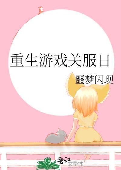 重生游戏关服日TXT