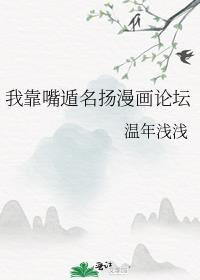 我靠嘴遁名扬漫画论坛免费阅读