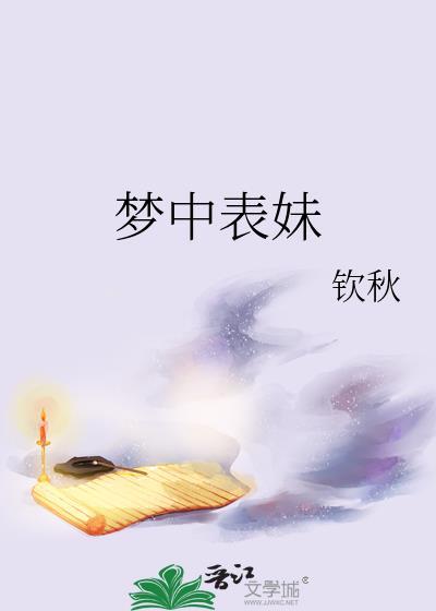 梦见表妹什么意思