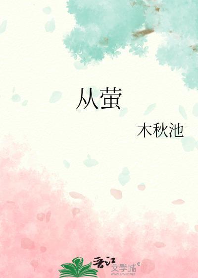 从萤TXT
