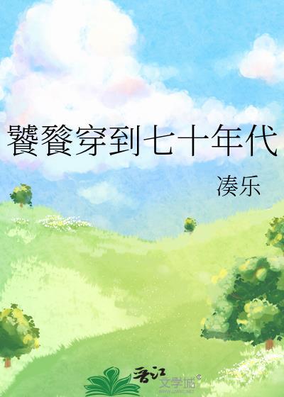 饕餮穿到七十年代格格党