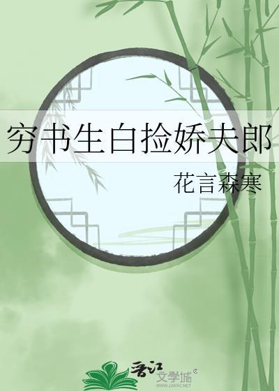 穷书生白捡娇夫郎免费