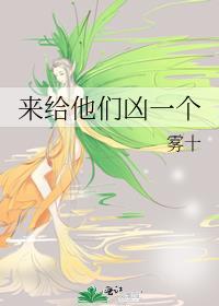 来给他们凶一个by雾十无防盗