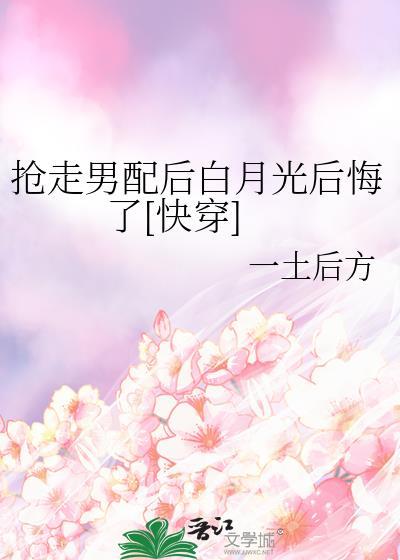 抢走男配后女主哭了30