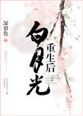 白月光重生后追我了笔趣阁