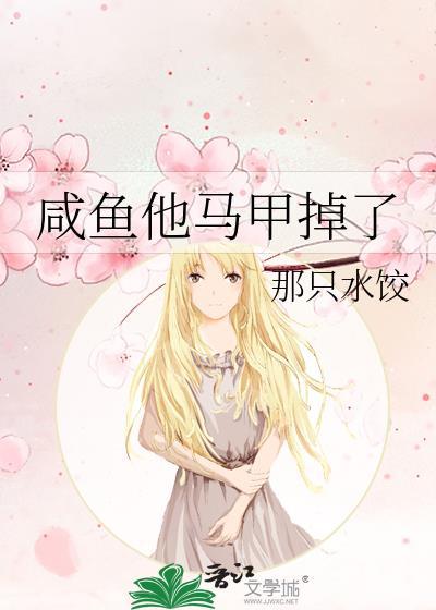 咸鱼他马甲掉了txt