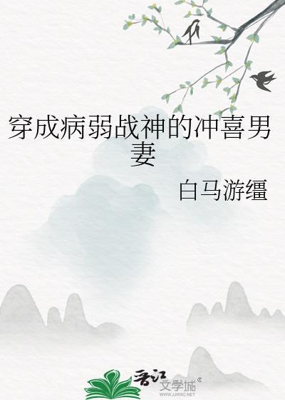 穿成病弱战神的冲喜男妻 白马游缰 笔趣阁