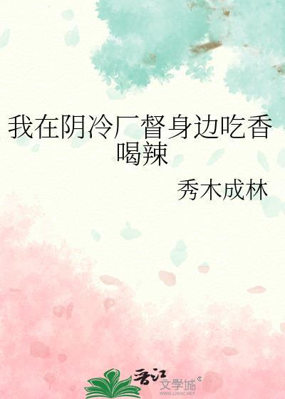 我在阴冷厂督身边吃香喝辣无措
