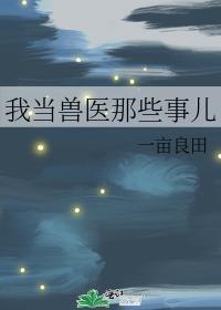 当兽医的理由