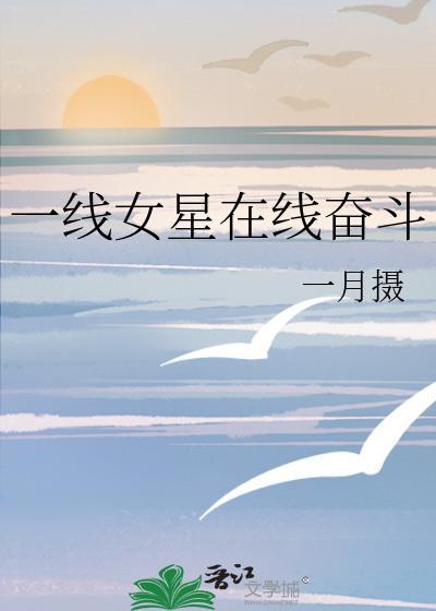 一线女星在线奋斗一月